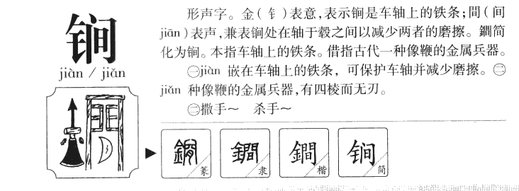 锏字字源字形
