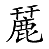 麉字字源字形