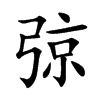 弶字字源字形