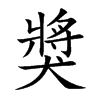 獎字字源字形