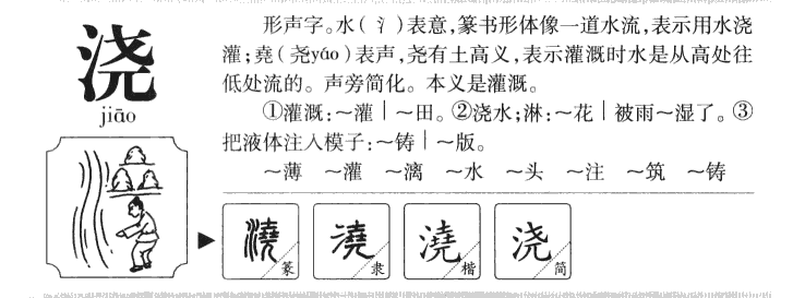 浇字字源字形