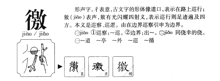 徼字字源字形