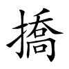 撟字字源字形