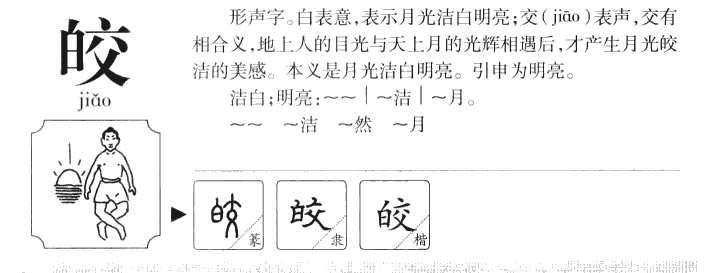皎字字源字形