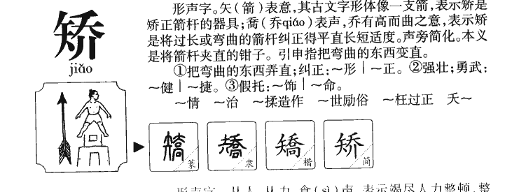 矫字字源字形