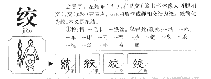 绞字字源字形