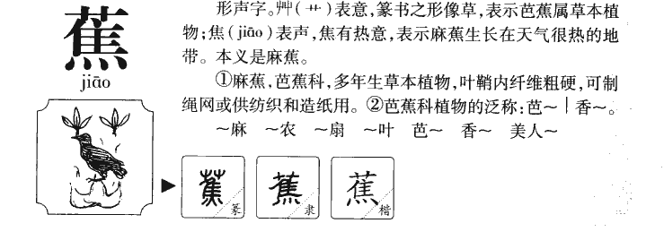 蕉字字源字形