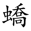 蟜字字源字形