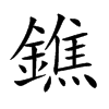 鐎字字源字形
