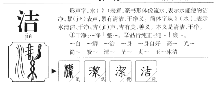 洁字字源字形