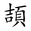 頡字字源字形