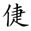 倢字字源字形