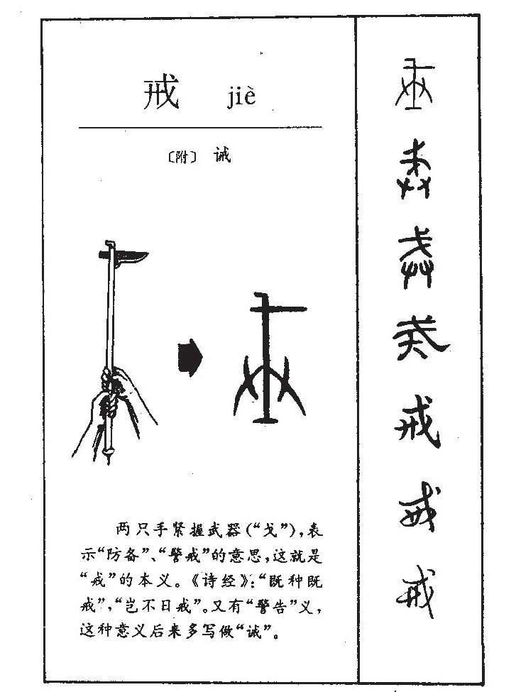 戒字字源字形