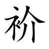 衸字字源字形