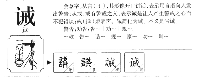 诫字字源字形