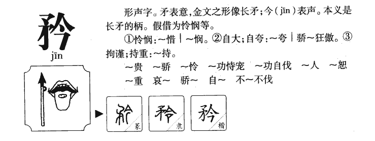 矜字字源字形