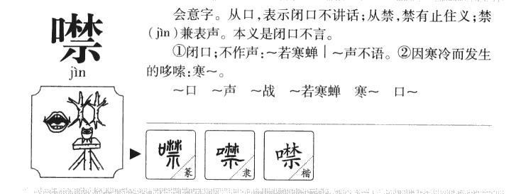 噤字字源字形
