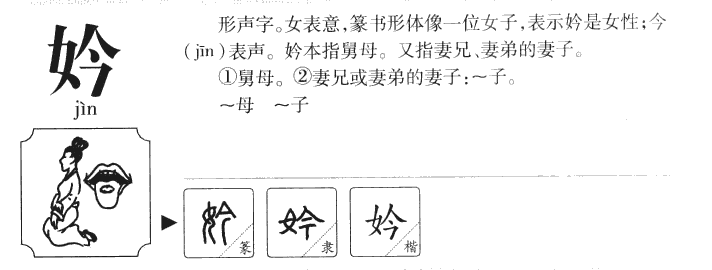 妗字字源字形