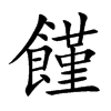 饉字字源字形