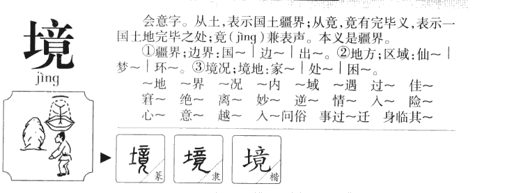 境字字源字形