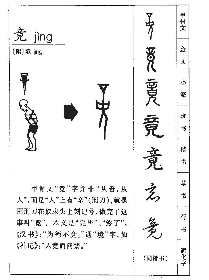 竟字字源字形