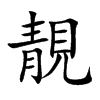 靚字字源字形