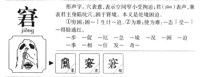 窘字字源字形