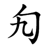 勼字字源字形
