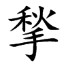 揫字字源字形