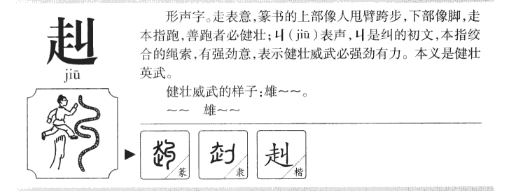 赳字字源字形