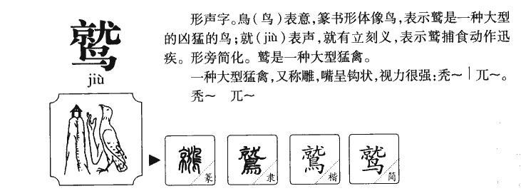 鹫字字源字形