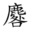 麔字字源字形