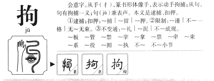 拘字字源字形
