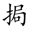 挶字字源字形