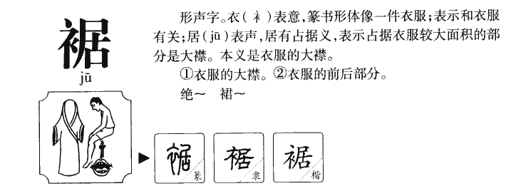 裾字字源字形