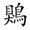 鶪字字源字形