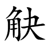 觖字字源字形