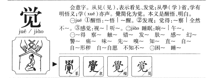 觉字字源字形