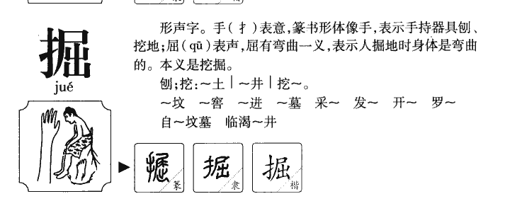 掘字字源字形
