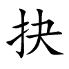 抉字字源字形