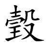 瑴字字源字形