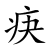疦字字源字形