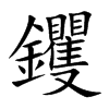 钁字字源字形