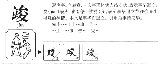 竣字字源字形