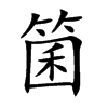 箘字字源字形