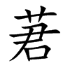 莙字字源字形