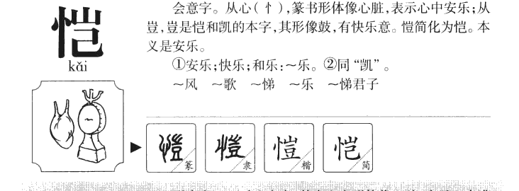 恺字字源字形