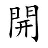 開字字源字形