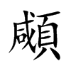 顑字字源字形