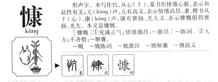 慷字字源字形